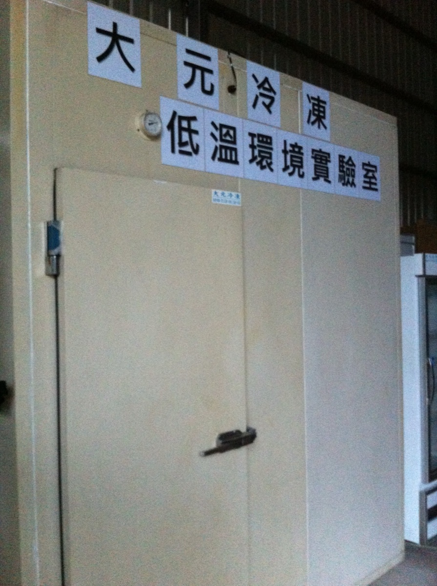 大元冷凍低溫環境實驗室步入式低溫測試空間