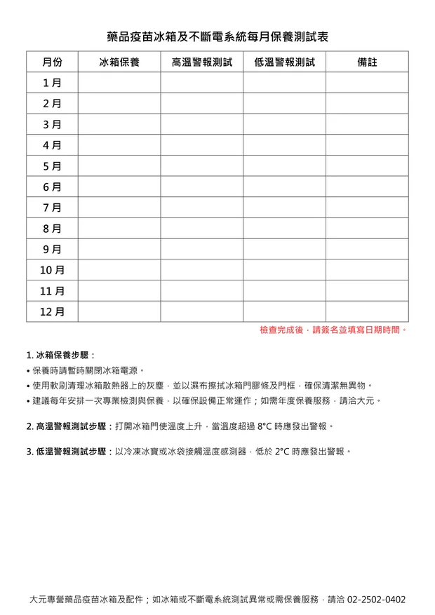 藥品疫苗冰箱每月保養及測試記錄表，含高低溫警報測試欄位，不含 UPS 不斷電系統測試