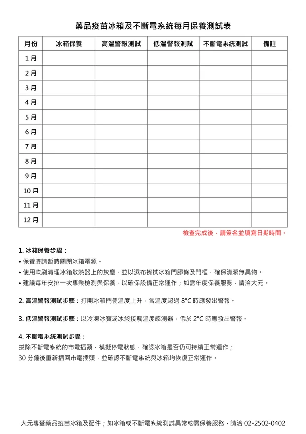 藥品疫苗冰箱每月保養及測試記錄表，含UPS不斷電系統測試、高低溫警報測試欄位