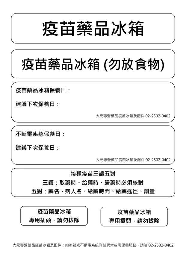 疫苗冰箱特殊標示貼紙，包含接種疫苗三讀五對核對要求及保養提醒，張貼於冰箱門使用