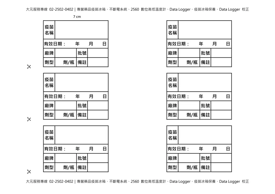 疫苗整理盒標籤 7 公分尺寸，可貼於疫苗整理盒前方，標示疫苗名稱、批號、效期及存放溫度