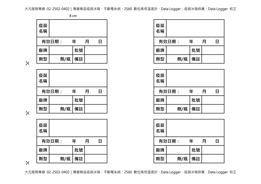 疫苗整理盒標籤 8 公分尺寸，可貼於疫苗整理盒前方，標示疫苗名稱、批號、效期及存放溫度