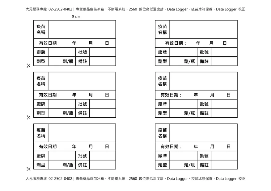 疫苗整理盒標籤 9 公分尺寸，可貼於疫苗整理盒前方，標示疫苗名稱、批號、效期及存放溫度